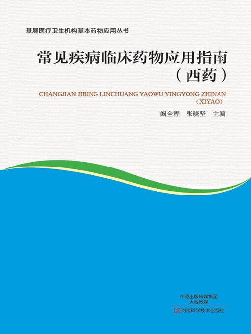 Title details for 常见疾病临床药物应用指南(西药) by 阚全程 - Available